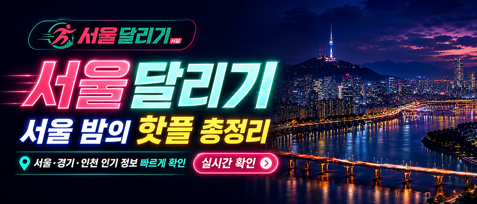 🥇 서울달리기