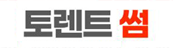 토렌트썸