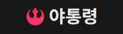 야통령