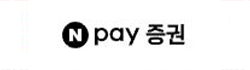 네이버페이 증권