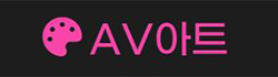AV아트