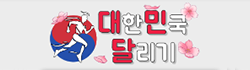 대한민국달리기