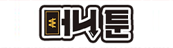 머니툰