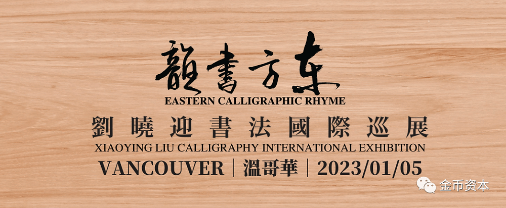东方·书韵】刘晓迎书法国际巡展（温哥华）将于2023年1月5日在