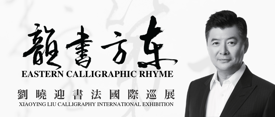 “东方˙书韵——刘晓迎书法国际巡展”首站温哥华展圆满举行 | Xiaoying Liu Calligraphy International Exhibition (Vancouver) 