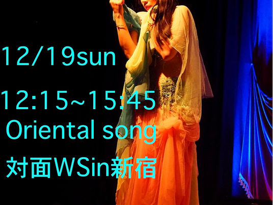 12/19日柔らかく強さを秘めて、Oriental sing振り付けWS