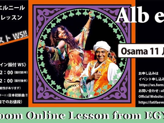 Alb El Nil主催Osama Emamエスカンダラーニ日本初振付オンラインWS
