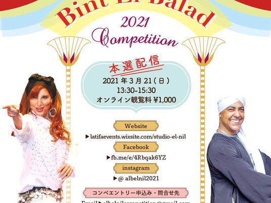 【Alb El Nil 2021】Bint El Balad Competition 2021入賞者発表