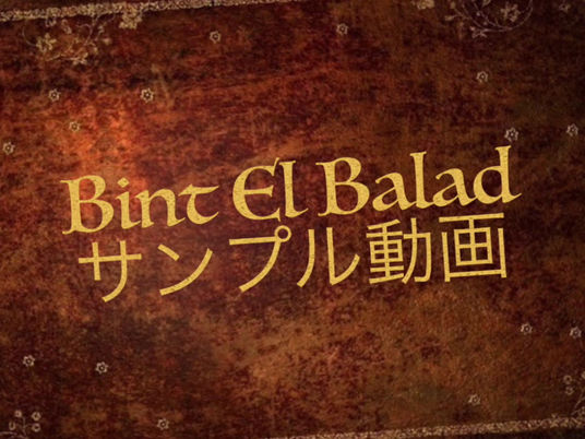 Bint El Balad 応募期限が延長されました!!