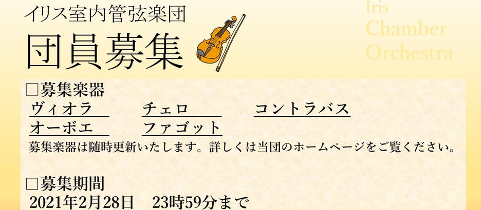団員募集しています！(2021.2.20)