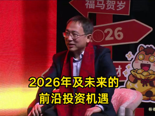 鑫怡资本创始人刘宁做客《房东网·漫聊一刻(新春特辑)》分享2026年及未来的前沿投资机遇