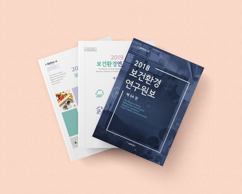 보건환경연구원포_cover_1.png