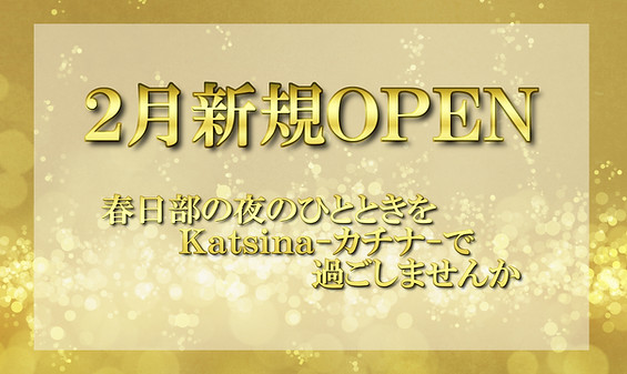 ２月新規OPEN
