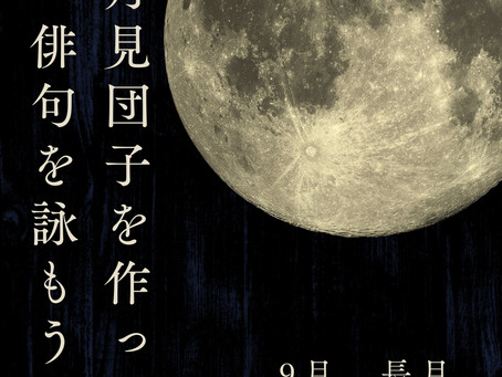 月見団子を作って俳句を詠もう