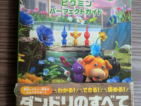 好きなことで学ぶ・ピクミンパーフェクトガイド　