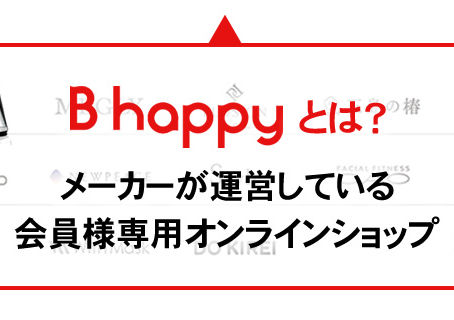 「CLOVERおすすめ!自宅で本格ケアができる“話題のアイテムがネットで買えちゃう!B-Happy”って知ってる?」