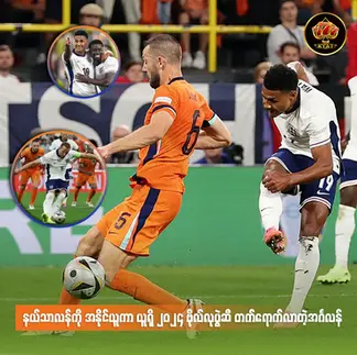 နယ်သာလန်ကို အနိုင်ယူကာ ယူရို-၂၀၂၄ ဗိုလ်လုပွဲဆီ တက်ရောက်လာတဲ့ အင်္ဂလန်