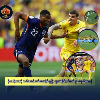 ရိုမေးနီးယားကို သက်သောင့်သက်သာအနိုင်ယူပြီးကွာတားဖိုင်နယ်တက်သွားတဲ့ နယ်သာလန်