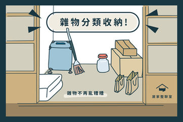 收納知識｜雜物堆滿天！整聊師三步驟教你輕鬆整理