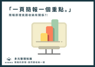 收納知識|簡報的原理,居然跟收納一樣!