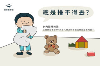 收納知識|三個觀點告訴你,為何人類普遍這麼討厭丟東西?