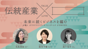 【観る・知る】トークライブ 伝統産業 × 「 」で未来に続くビジネスを編む