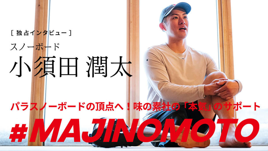 味の素社・小須田潤太選手　写真撮影と記事制作