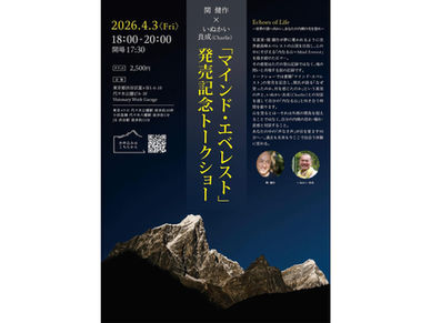 教育活動家・いぬかい良成さんと「マインド・エベレスト」トークショーを開催