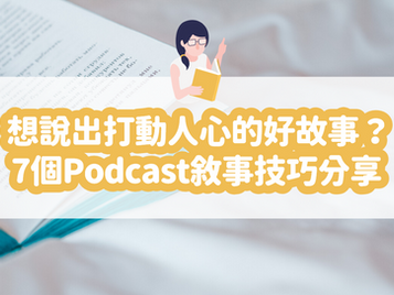故事化你的 Podcast!教你 7 個敘事訣竅抓住聽眾的耳朵|Podcast 腳本企劃教學
