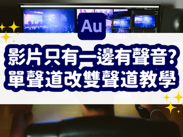 錄音只有單聲道怎麼辦？！如何利用 Adobe Audition 把單聲道轉成雙聲道教學｜Convert Audio File Mono to Stereo Tutorial