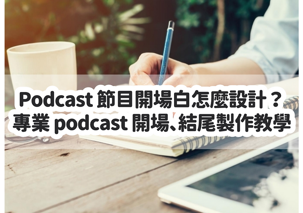 Podcast Intro Outro 怎麼設計？教你製作專業 Podcast 開場設計
