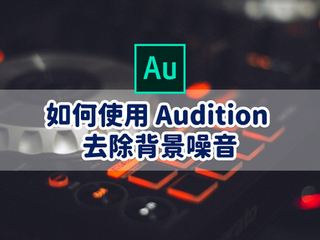 如何使用 Audition 去除背景噪音