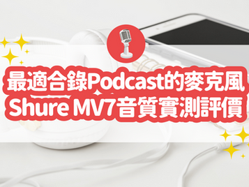 免調音 Get 廣播級音質! Podcast 麥克風 Shure MV7 完美屏蔽雜音、還你溫暖人聲|Podcast 麥克風推薦