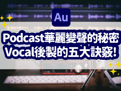 Podcast 人聲華麗變聲的秘密！Vocal 後製處理的五大訣竅！- Adobe Audition