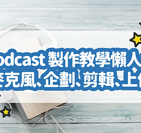 Podcast 製作教學懶人包！0 到 1 完整詳解看這邊：麥克風、企劃、剪輯、音樂、上傳.png