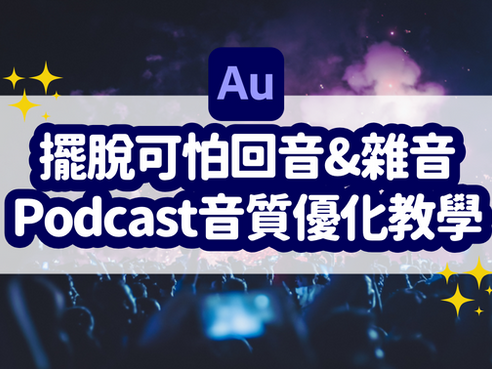 【去除回音教學 】教你用 Adobe Audition 消除回音和雜音、提升 Podcast 音質