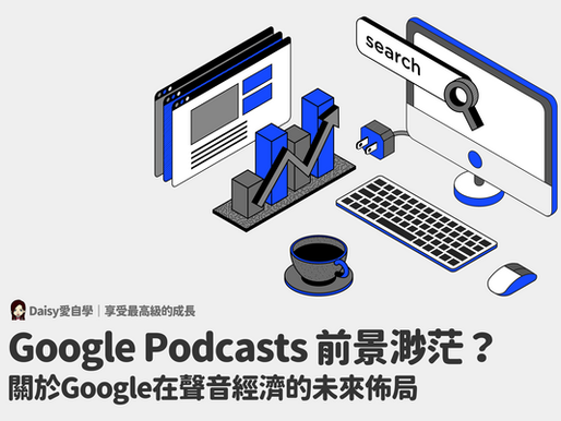 Google Podcasts 前景渺茫？關於 Google 在 Podcast 聲音市場的未來佈局