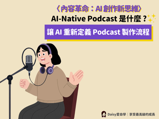什麼是 AI-native Podcast?為什麼 AI 正在重新定義 Podcast 的製作流程