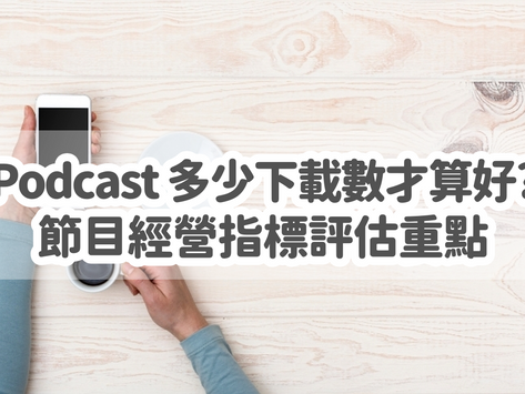 Podcast 多少下載數才算成功？節目數據指標怎麼看？