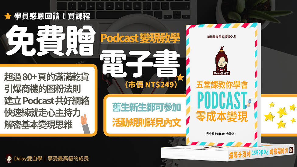 買課程就免費送你 Podcast 變現教學電子書.png