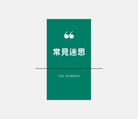 常見迷思 (3).png