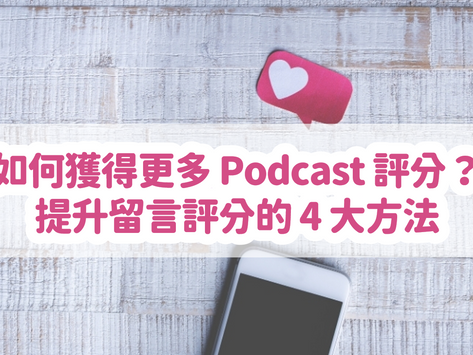 如何獲得更多 Podcast 評分？