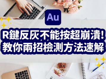 為甚麼 Au 的錄製鍵反灰了?R 鍵不能按怎麼辦?|Adobe Audition 教學