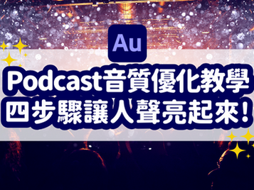 【Podcast 人聲音色優化教學】平價器材錄音成果不佳?教你後製調出好音質!Adobe Audition 教學