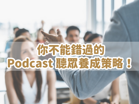 3 大 Podcast 聽眾養成策略，不藏私推薦給你