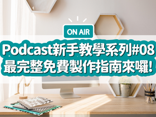 【2021 Podcast 教學系列 #8】0 到 1 完整新手指南:Podcast 六大行銷策略、獲得 100 個訂閱數
