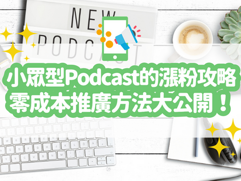 小眾 Podcast 如何經營？告訴你 6 個 Podcast 免費漲粉的實用訣竅｜Podcast 排名提升教學