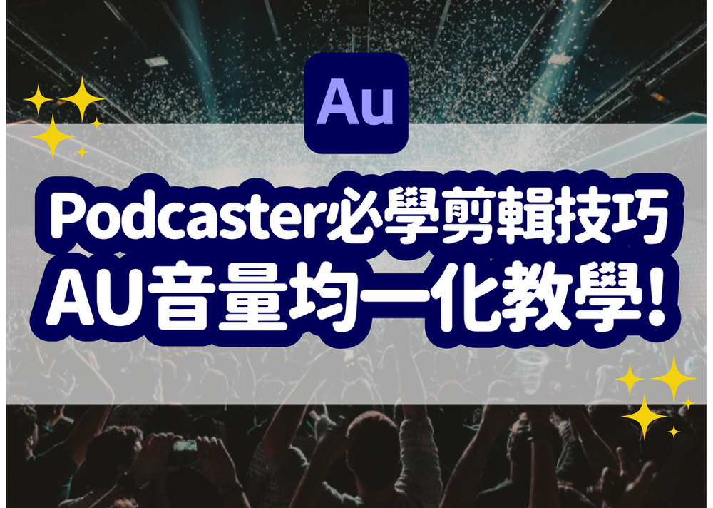 人聲音量平衡超簡單 使用adobe Audition 標準化和音量調節器平衡podcast 人聲音量 Adobe Audition 教學