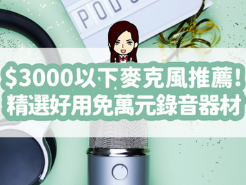 3000 元以下性價比超高 Podcast 麥克風推薦!高 CP 值錄音器材免萬元給你選!