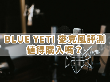 BLUE YETI 麥克風評測:值得購入嗎?